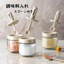 調味料入れ 調味料ポット 調整可能スプーン付き 2個セット スパイスジャー 調味料ケース グラス 塩入れ 砂糖入れ 保存容器 キャニスター 湿気防止 収納 おし...