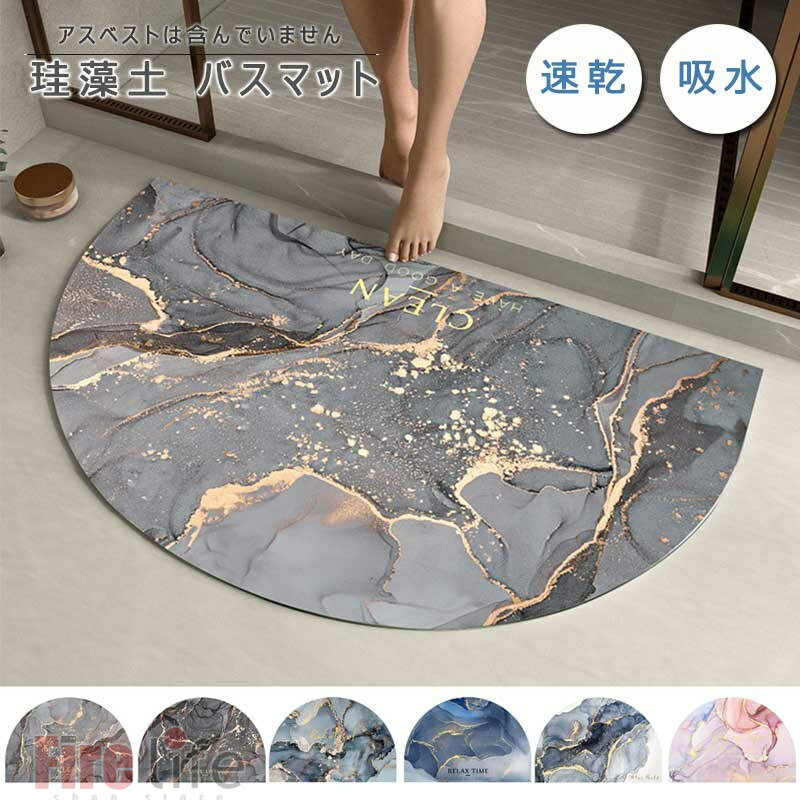 バスマット 珪藻土 足ふきマット お風呂マット 半月 半円バスマット バス用品 吸水 速乾 抗菌ノンスリ..