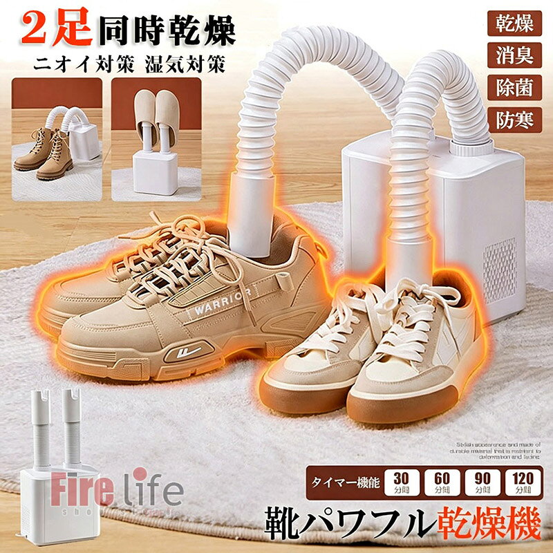 商品情報商品仕様【商品サイズ】：18x11x38cm【梱包サイズ】：20x20x17cm【商品重量】：958g【タイマー選択】：30/60/90/120分間【伸縮ダクト】：伸長時44cm商品説明●シューズドライヤースタイリッシュな外観で変形、色あせしにくい高耐久性素材採用。●多機能くつ乾燥機異臭無しで履き心地爽やか伸縮ダブルダクトで両足一気に乾燥できます。タイマー付きで衣類乾燥にも使えます。●湿った靴を履く悲しさ湿り気と臭いにウンザリ雨や寒さが続くとせっかく洗った靴や靴下が乾きにくくなり ます。濡れた靴や靴下を履くのはさぞかし不愉快ですしさまざまな足のトラブルを引き起こす可能性があります。●靴の中がポカポカに太陽にパワフルで快適に履く事ができます●U時吹き出し口で2足分を同時乾燥ダブルホースで効率化アップ！毎日の靴のケアにも！玄関においたまま靴にホースを入れるだけ●あらゆる形状の靴に対応伸縮ダクトでブーツにも！靴の奥深くまで温風を送り届けるから靴先までしっかり乾燥し時間も短縮できます！●タイマー機能であとはお任せ朝起きたら乾燥済み！自動電源OFFでお休み前にタイマー設定低ノイズ駆動だから音は気にならない気が付けば乾いている嬉しさ●4つの時間から選択可能30/60/90/120分間●安心の耐圧設計空気流体力学に基づく高効率放熱設計長寿命PTCヒーターと高品質熱伝導絶縁紙により安全で効率的な駆動を実現しました。●製品表面温度を特定温度に保ちます。殺菌、消臭、乾燥によりお気に入りの靴を快適な状態に保ちます。暖房にも使用可能。●使用方法2つのダクトホースを製品本体に取り付けます。ホースの長さを伸縮させて調節します。吹き出し口を靴にセットし電源を入れて使用します。●操作パネル本製品の操作設定には電源オン/オフとタイマー設定があります（30分、60分、90分、120分）お休み前にセットすれば翌朝乾燥ずみでスタンバイ。通常は30分-60分程度で乾燥します。消臭効果も発揮し足に関する病気の防止にも役立ちます。注意事項■採寸はあくまで目安としてのもので、表記に多少の誤差(前後2、3cm)が生じる場合があります。■ご利用のモニターによって、実物と異なる色に表示される場合がございます。靴乾燥機 2足同時乾燥 シューズドライヤー 小型 靴 乾燥機 シューズ乾燥機 ダブルノズル ホース コンパクト 温風 タイマー機能付き 衣類 ふとん 布団乾燥機 梅雨 ニオイ対策 湿気対策 靴乾燥 くつ乾燥機 ニオイ防止 子供 長靴 泥汚れ 梅雨 靴洗い 2足同時乾燥 乾燥 濡れた靴を即乾燥！コンパクト ダブルノズル ホース 静音設計 乾燥 消臭 除菌 ニオイ防止 5