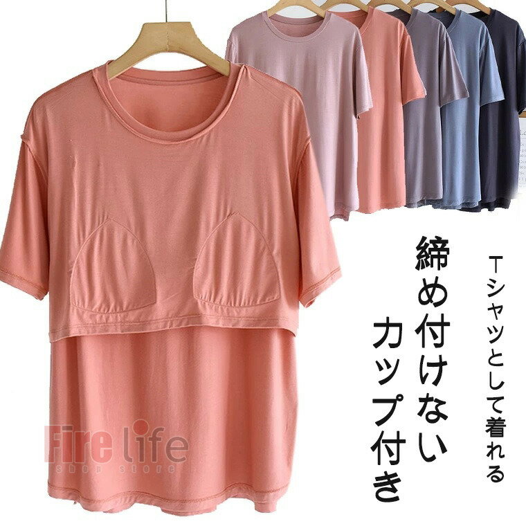 パジャマ レディース ワンピース 肌着 半袖Tシャツ パット付 締め付けない カップ付き ラウンドネック薄手 アンダーフリー ゴムなし ブラトップ 部屋着 寝巻...