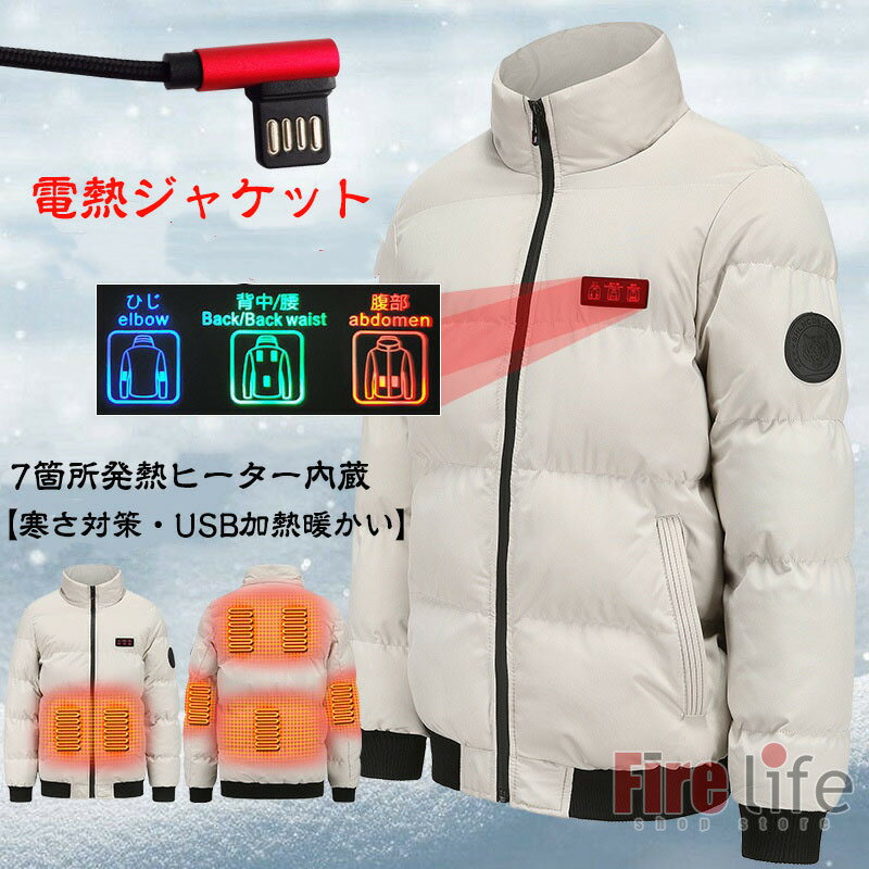 電熱ジャケット メンズ 電熱ウェア USB式給電 電気ジャケットブラック ホワイト レッド ヒータージャケット 7エリア発熱 中綿 3秒速暖 一発起動3段階温度調整 USB加熱 防寒ジャケット メンズ アウトドア 冬服 秋冬用 通勤通学 釣り 登山 父の日 プレゼント 送料無料
