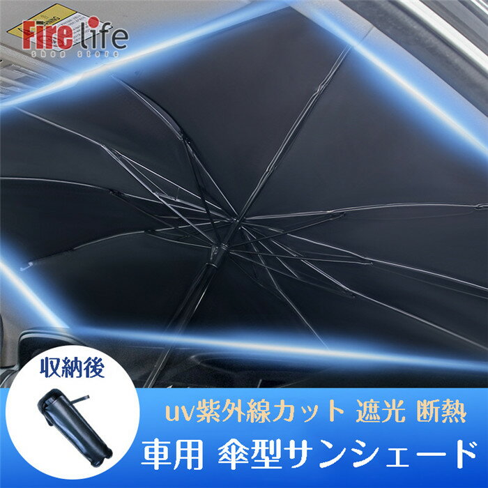 Rakuten - サンシェイド バイザー 車 傘式 紫外線対策 遮光 断熱 収納便利 日除け 日よけ uv 紫外線カット カーサンシェード