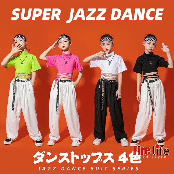 Rakuten - キッズダンス衣装 子供服 ハイネックトップス へそ出し 半袖Tシャツ ジャズダンス jazz 舞台衣装 団体服 練習着 ヒップヒップ K-POP