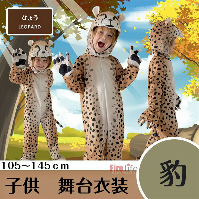 豹 コスプレ 森 動物 幼稚園 小学生 ダンス 演出服 舞台ドラマ 舞台衣装 演劇 バーレスク クリスマス イベント cosplay 105～145