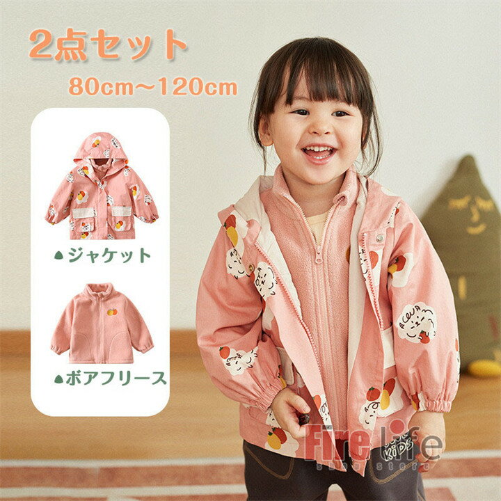 Rakuten - 2点セット ジャケット ボアフリース 女の子 秋冬 秋 コート かわいい 子供服 キッズ マウンテンパーカー アウター ジャンバー 防風防寒 保温 子供 お出かけ 誕生日 服 あったか 厚手 80 90 100 110 120 可愛い 2歳 3歳 4歳 通園 通学 旅行 送料無料