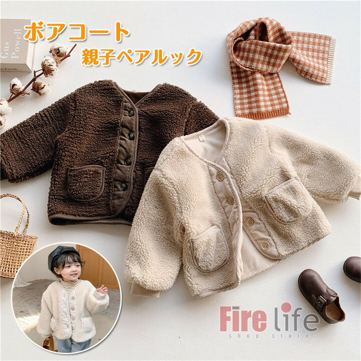 子供ボアコート 冬アウター 親子ペアルック　キッズアウター ボアジャケット 親子お揃い 親子服 親子コ..