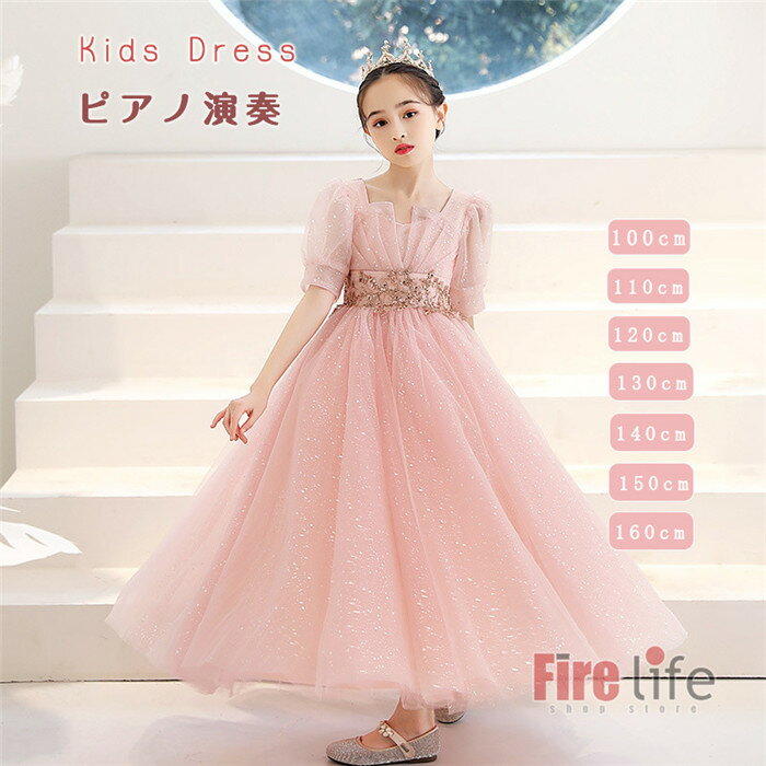 子供ドレス ピアノ発表会 子供服 キッズドレス フォーマルドレス ジュニア ピンク スパンコール キラキラ プリンセス こどもドレス 発表会 パーティー おしゃれ 結婚式 七五三 新作 送料無料