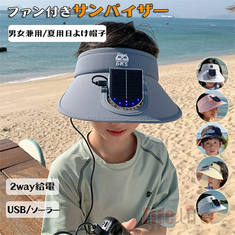 商品情報商品説明暑い夏も快適に！ソーラー＆USB充電対応の扇風機付きキッズ帽子。強力送風でムレを軽減し、暑い日のお出かけや外遊びをもっと快適にサポートします。商品特徴■ ソーラー＆USB充電対応【2WAY給電】太陽光で自動充電できるソーラーパネル搭載。USBケーブルでも簡単に充電可能です。■ UPF50+ 紫外線対策強い日差しからお子さまをしっかりガード。■ 強力送風で快適帽子前面の小型ファンが風を送り、蒸れや暑さを軽減。夏のお出かけ・公園・キャンプにもおすすめ。おすすめシーン毎日の公園遊び、お散歩、通園・通学はもちろん、キャンプ、ハイキング、登山、海や川での水遊び、旅行、運動会など、春夏のあらゆるアウトドアシーンやレジャーに最適です。注意1、モニターの発色具合によって、色が実際のものと相違する場合がございます。2、少々匂いがありますが、置いたままで2-3日くらいになくなりますので、ご安心ください。3、簡易梱包の為、お受け取り時にたたみ皺が有ると思いますが、ご了承ください。キッズ ファン付きサンバイザー 2way給電 ソーラー USB充電 扇風機付き帽子 日よけ帽子 男の子 女の子 紫外線対策 UVカット 大つば広 帽子 ハット 遮光 日差し対策 ひんやり 熱中症対策 アウトドア キャンプ 遠足 公園 水遊び おしゃれ 夏帽子 子供用 送料無料 キッズ ファン付きサンバイザー 2way給電 ソーラー USB充電 扇風機付き帽子 出かけ アウトドア キャンプ 遠足 公園 水遊び 旅行 送料無料 5