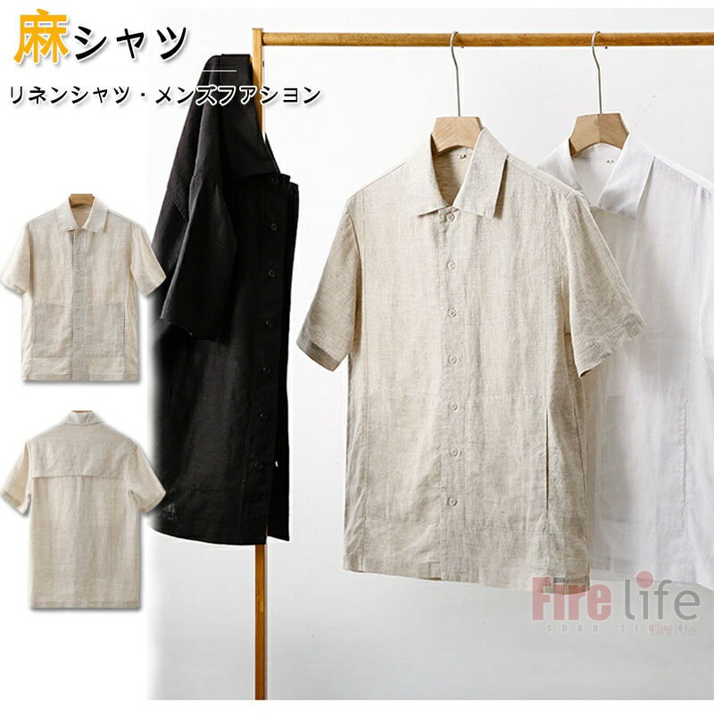商品情報素材/材質麻96％以上商品について汗ばむ時期にピッタリの綿麻素材を使用したジャケット。麻素材は風通しが良く、吸湿性にも優れているので汗をかいてもよく吸い取ってくれます。きれいめにもカジュアルにも合わせられるリネンジャケットは春夏秋ロングシーズンに着用のアイテムです！注意1、モニターの発色具合によって、色が実際のものと相違する場合がございます。2、サイズは当店平置き実寸サイズです。生地の伸縮により若干の誤差及びタグの表記とは異なる場合があります。2-3cmの誤差はご容赦下さいませ。3、少々匂いがありますが、置いたままで2-3日くらいになくなりますので、ご安心ください。4、簡易梱包の為、お受け取り時にたたみ皺が有ると思いますが、ご了承ください。※初期不良品以外、イメージ、サイズや色の感じ違いの理由など、キャンセルや返品はお受けることができません。ご了承下さいませ。リネンシャツ メンズ 麻シャツ 半袖シャツ 無地 夏シャツ　前開き 薄手 おしゃれ 夏 秋服 カジュアルシャツ メンズファション　 男性 紳士シャツ 父の日 プレゼント ギフト　S M L XL XXL 綿麻シャツ メンズ リネンシャツ 半袖シャツ 無地 おしゃれ夏秋服 薄手 カジュアルシャツメンズ半袖トップス 6