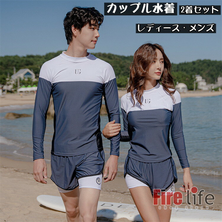 Rakuten - ペアルック水着 カップル ペアお揃い 2着セット 韓国 長袖 ショートパンツ UVカット レディース メンズ フィットネス お揃い 上下セット 着痩せ 水陸両用 スポーツ風 水泳 潜水練習 日焼け防止 夫婦 恋人 彼氏 彼女 プレゼント