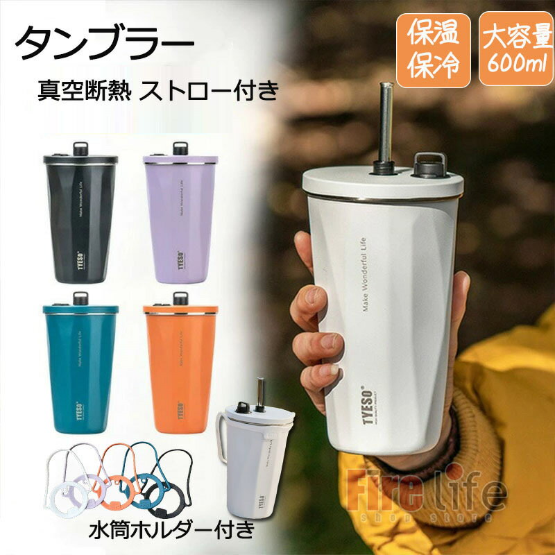 Rakuten - タンブラー 保温 保冷 蓋付き 珈琲 ストロー付き コーヒーボトル おしゃれ 漏れない こぼれない ステンレスタンブラー 600ml 大容量 持ち運び シリコンホルダー付き コーヒーコップ　おしゃれプレゼント二重構造 送料無料