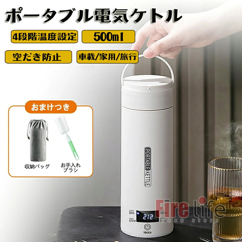 ポータブル電気ケトル 電気水筒 電気ケトル 電気ポット 500ml 45-100℃加熱 304 316 小型 ミニ 持ち運び 魔法瓶ポット 保温瓶 コンパクトサイズ やかん 4段階温度設定 漏れ防止 空だき防止機能 沸騰 大容量 車用 旅行 登山 ホテル アウトドア キャンプ プレゼント