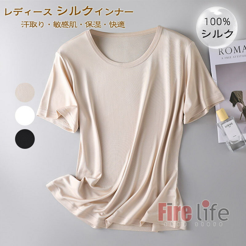 Rakuten - シルクTシャツ 半袖 レディース シルク100％ 丸ネック 無地 涼しい おしゃれトップス シルク肌着 薄手 シルク レディースインナー 絹インナー 冷感 柔らかい 軽量 通気性に優れ silk 薄手 夏 汗取り 吸汗 速乾防臭 快適 敏感肌用 プレゼント 母 新作 送料無料