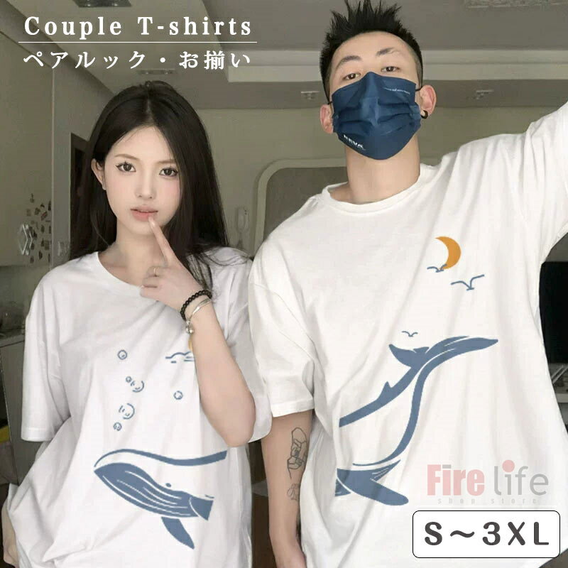 Rakuten - カップル ペアtシャツ 可愛い ペアルック カップル お揃い Tシャツ 鯨 月 太陽 カップル 黒 白 大きいサイズ リンクコーデ オーバーサイズ ゆるシャツ おしゃれ コーデ メンズ 半袖 オシャレ S～3XL 記念日 夏 ゆったり お祝いプレゼントギフト彼女 彼氏 撮影 送料無料