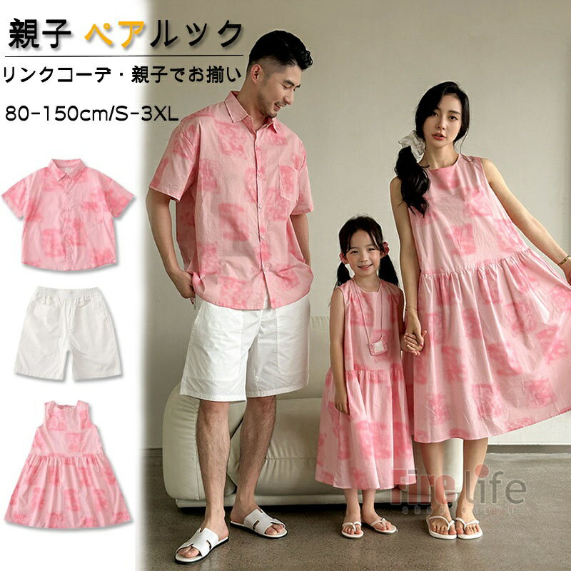 柄シャツ 親子ペアルック リンクコーデ ピンク柄シャツ 半袖シャツ ワンピース 親子セット ハーフパンツ 夏服 パパ ママ 息子 娘 男の子 女の子 夫婦お揃い 海 ピーチ 旅行 家族活動 ins撮影 親子コーデ カップル 雰囲気 記念日 誕生日 おしゃれ プレゼント