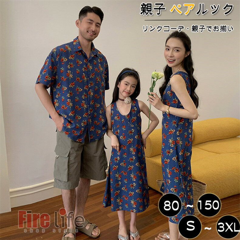 親子 ペアルック 親子コーデ アロハシャツ アロハワンピース ハーフパンツ 花柄シ...