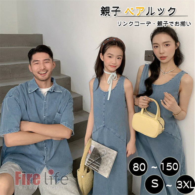 Rakuten - デニム柄 親子お揃い 親子ペアルック 親子 リンクコーデ ショート丈パンツ 夏新作 ペア ワンピース 半袖デニムシャツ 夏服 パパ ママ 男の子 女の子 親子セット リゾート家族おそろい 韓国 子供服撮影 カップル 沖縄 旅行 プレゼントおしゃれ 80－3XL