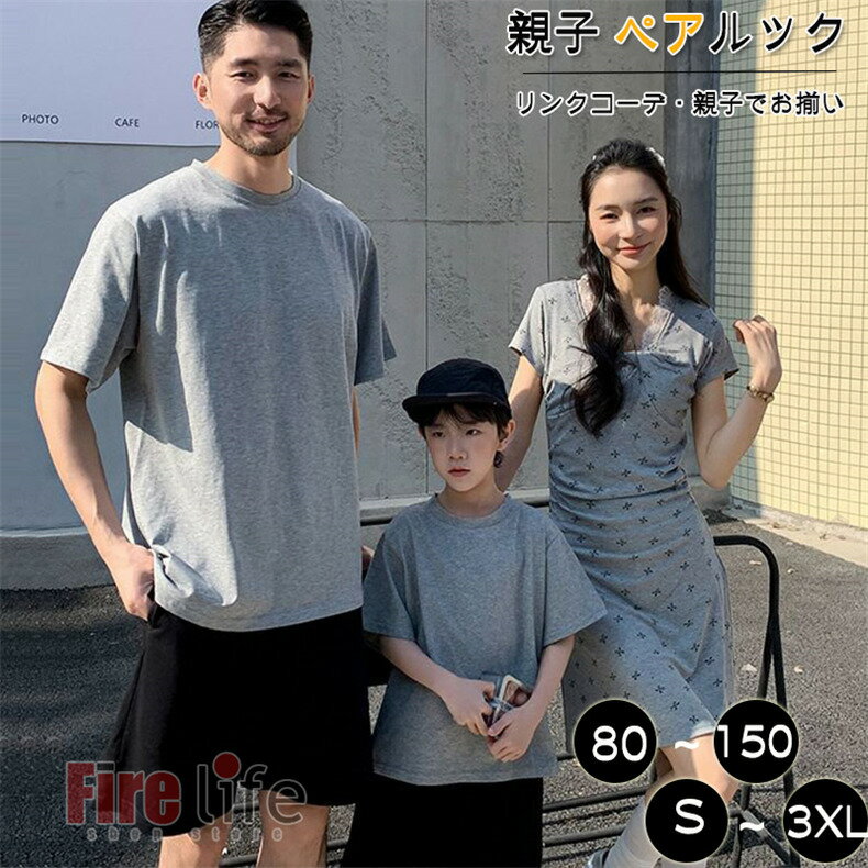 Rakuten - 親子 リンクコーデ 親子 お揃い 親子ペアルック 夏新作 ペア グレー 半袖tシャツ 夏服 ワンピース パパ ママ 男の子 女の子 親子セット 親子コーデ　リゾート家族おそろい 韓国 子供服撮影 カップル 沖縄 旅行 プレゼントおしゃれ 80－3XL