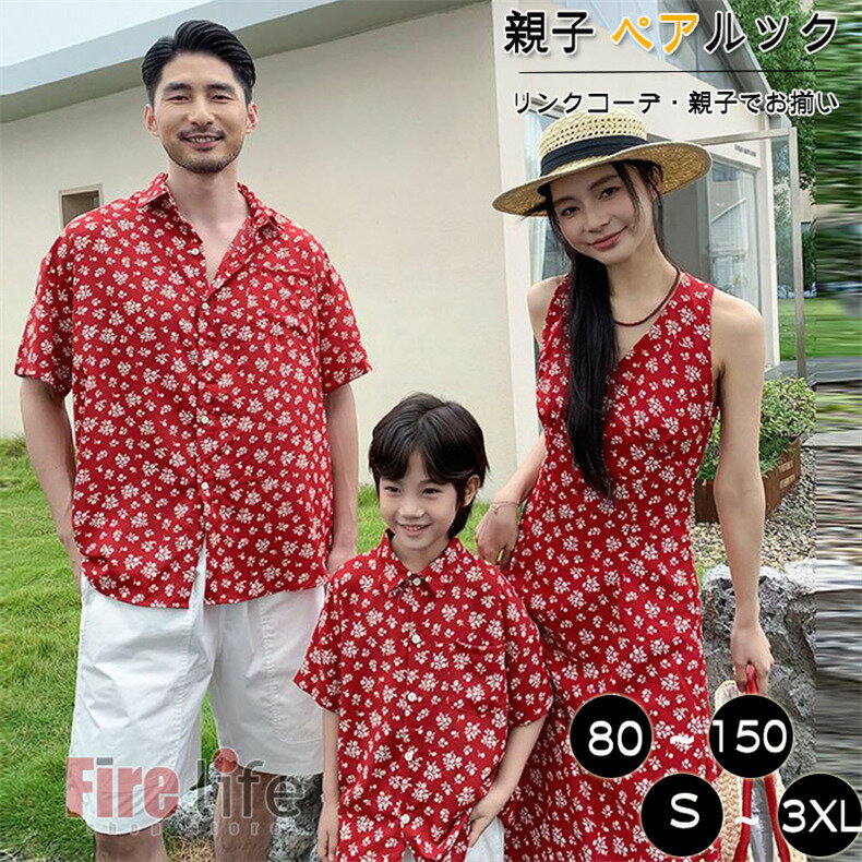 Rakuten - 親子 ペアルック 親子コーデ アロハワンピース アロハシャツ ハーフパンツ 柄シャツ 花柄シャツ 半袖 男の子 女の子 親子セット 夏服 子供服 海遊び ピーチ 家族活動 ins撮影 姉妹 兄弟お揃い キッズ レディース メンズ カップル 沖縄旅行 プレゼント 親子お揃い おしゃれ