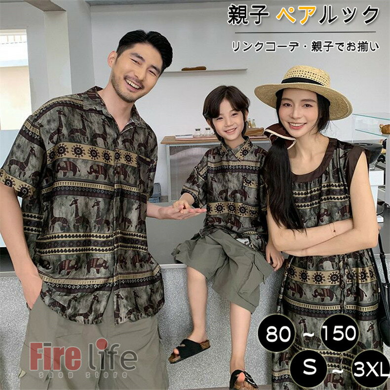 Rakuten - 親子 ペアルック 親子コーデ ビーチワンピース レトロシャツ タイ風 ハーフパンツ 柄シャツ 総柄シャツ 半袖 ママ 娘 男の子 女の子 親子セット 夏服 子供服 海遊び お誕生日 姉妹 兄弟お揃い キッズ レディース メンズ カップル 沖縄旅行 プレゼント 親子お揃い おしゃれ