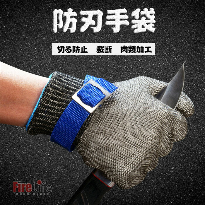 防刃手袋 切れない 作業用手袋 屠殺 魚 肉 料理 片手 耐切創手袋 ステンレス鋼糸 メッシュ 防護手袋 防災 左右手兼用
