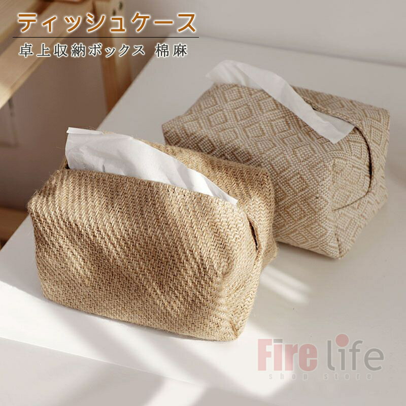 Rakuten - ティッシュケース 布製 ティッシュカバー おしゃれ 生活必需品 高級感 亜麻色 綿麻 卓上収納ボックス ケース ティッシュボックス おしゃれ 新生活 家庭用 オフィス用 店舗用
