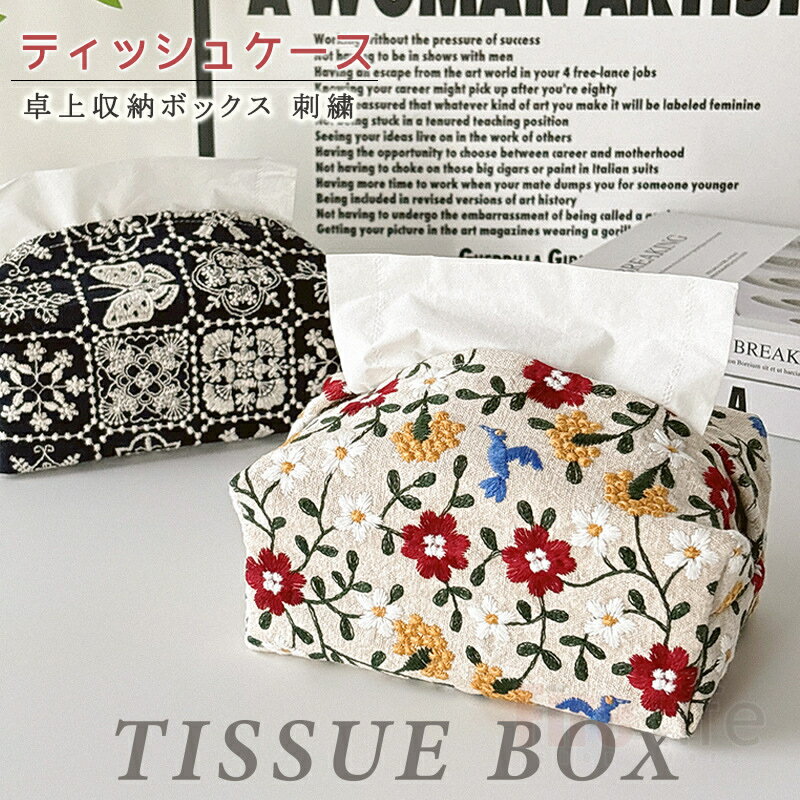 ティッシュケース 刺繍 花柄 ティッシュカバー おしゃれ 生活必需品 高級感 卓上収納ボックス クラシック 綿麻 ティッシュボックス おしゃれ 新生活 家庭用 オフィス用 店舗用 送料無料