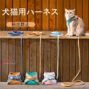 猫用ハーネス 犬用 リード付 ペット用品 ベスト キャットハーネス 牽引ロープ 胴輪 お出かけ 散歩 マジックテープ ネコ用品 反射 送料無料