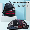 ペットキャリーバッグ リュック2way 出かける時テント リュックキャリー 犬用 猫用 メッシュ 折りたたみ式 収納 猫 犬10kg以内 大空間 飛び出し防止 ...