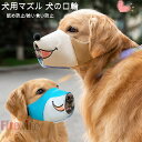 犬 口輪 マズル しつけ用口輪 無駄吠え 噛みつき 拾い食い防止 キズ舐め 防止 サイズ調整 噛み癖 診療手術時に ペット用品 犬用マスク犬用口輪 装着簡単 中...