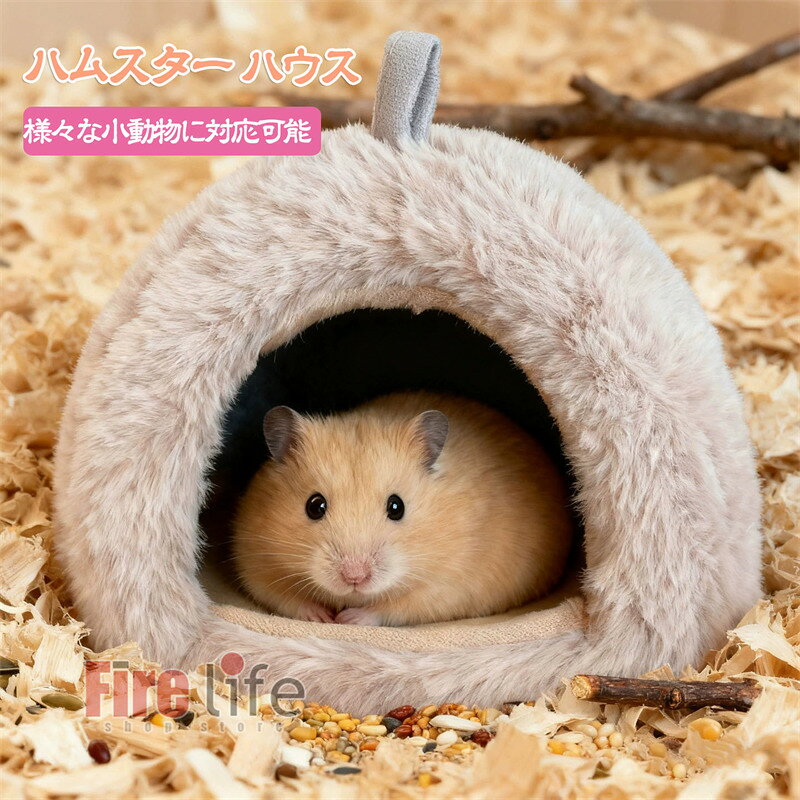 ペットハウス 小動物 ハムスターハウス　可愛い小動物用 ハウス 大 小 モルモット 寝袋寝床 クッション..