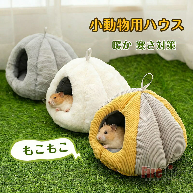 小動物 ペットハウス 3色 ハムスターハウス S M L 可愛い 寝袋 寝床 小動物 家 ハウス 大 小 ハリネズミ モルモット かわいい もこもこ防寒 あったか寒さ対策 冬用 保温 暖かい 送料無料