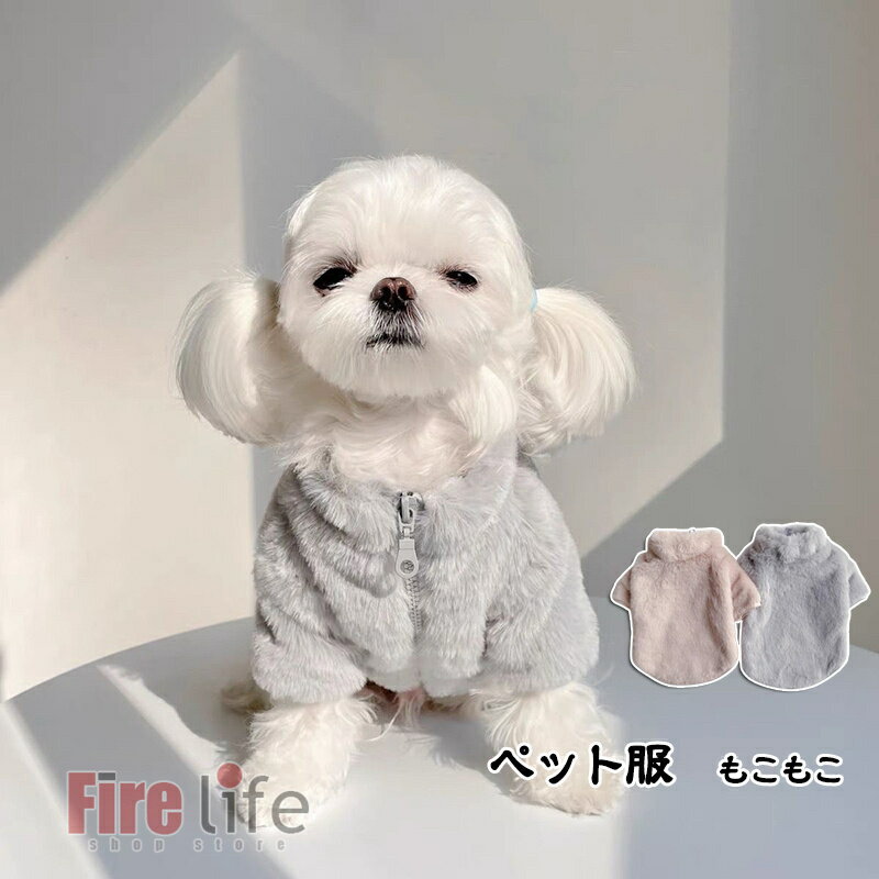 ペット服 猫 犬 小型犬 マルチーズ ドッグウェア ペット服 もこもこ 可愛い 防寒対策　秋冬 暖かい 猫服 犬服 猫用 犬用 ペッ送料無料