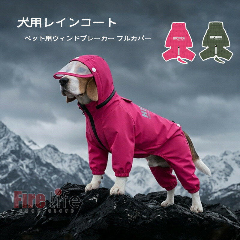 Rakuten - 犬用レインコート 犬服 ドッグレインコート ドッグウェア フルカバー 小型犬 中型犬 防水 ペット用レインコート 反射機能 ハーネス穴付き ペット服 雨具 カッパ 帽子付 小型犬 中型犬 梅雨対策 着せやすい 袖あり アウトドア 雨の日お出かけ　送料無料