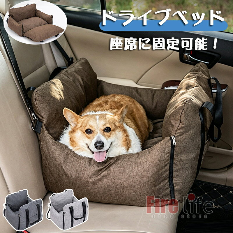 商品情報使用用途【軽自動車の助手席にジャストフィット】普通車はもちろん、軽自動車の座席サイズにも対応しており、助手席、後部座席でもご使用いただけます。わんちゃんとの移動の際は、キャリーバッグとしてもご使用いただけ、底面が沈み込む設計で、飛び出し防止に配慮しております。ご使用方法&amp;注意事項1.ヘッドレストに固定ベルトを通し、バックルをしっかり留めます。2.シートベルトを背面のベルトループに通して固定します。3.飛び出し防止ストラップをハーネスに装着し、長さを調整します。4.最後に軽く揺らし、ぐらつきがないことを確認してください。・部分的な汚れの場合：固く絞ったタオルで軽く叩くように拭いてください。・全体の汚れの場合：手洗いで丁寧に洗浄してください。・車内でご使用の際は、必ずシートベルトを通すなどして、本製品を確実に固定してください。・ご使用中は、ペットから目を離さず、手の届く範囲で見守ってください。・危険防止のため、ペットを車内にひとりにしないでください。※本製品には金属・プラスチック部品が含まれています。洗濯機の使用は故障の原因となるため、避けてください。注意1、モニターの発色具合によって、色が実際のものと相違する場合がございます。2、平置きで採寸ですので、若干の誤差が生じる場合がございます。ご了承くださいませ。3、少々匂いがありますが、置いたままで2-3日くらいになくなりますので、ご安心ください。4、簡易梱包の為、お受け取り時にたたみ皺が有ると思いますが、ご了承ください。ドライブボックス ドライブベッド 犬用 車 シート ペット 洗える 中大きめ ドライブ ボックス 滑り止め ふかふか 飛び出し防止 車用ベッド ペットキャリー 型犬 助手席用 柴犬 ペット 後部座席 車用 固定 取り外せる クッション ドライブ ペット用品 旅行 お出かけ M L 犬 車 ドライブベッド ドライブシート 軽自動対応 犬用ベッド ソフト ふかふか 中型犬まで対応 洗える ポケット付 5