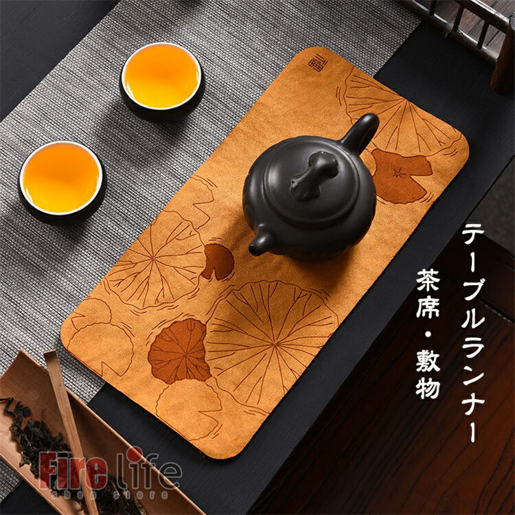 Rakuten - テーブルランナー 茶席 和風 断熱敷物 食卓ランナー テーブルクロス おしゃれ インテリア テーブルマット 敷き物 テーブル装飾 茶道 お茶 茶布 茶室用 気分転換 ランチョンマット 引越しプレゼント 新居 ギフト 送料無料