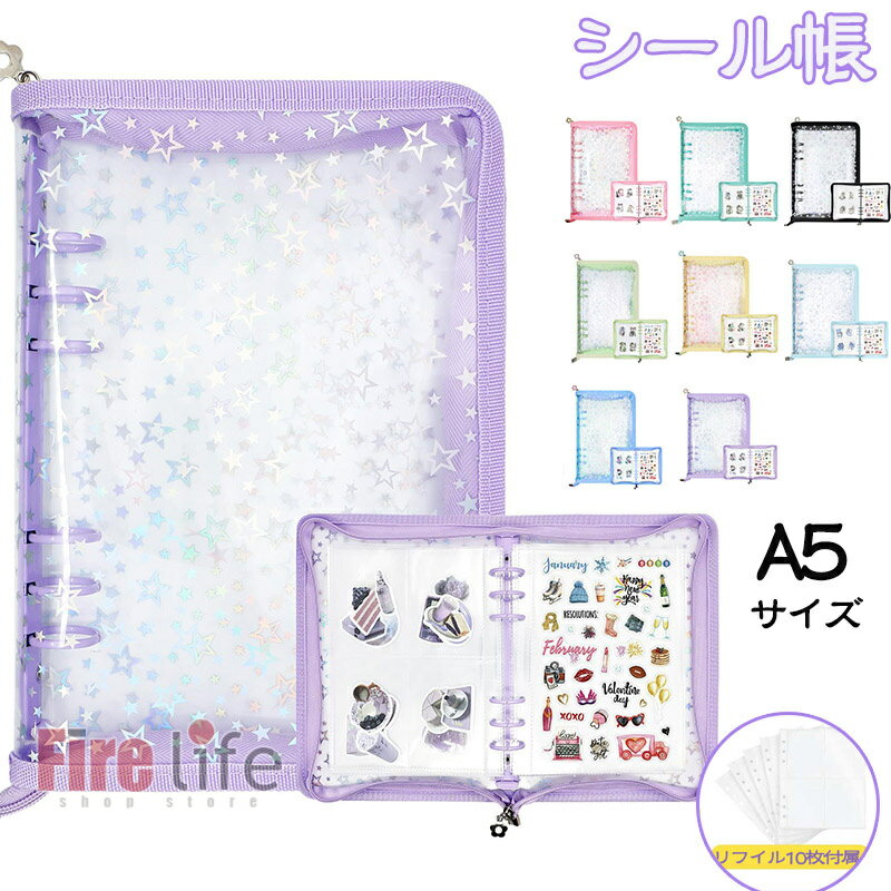 Rakuten - シール帳 クリア 推し活 手帳カバー A5 星柄付き 可愛い 軽量 保護カバー メモ帳 大容量 バインダー6穴 システム手帳 ファスナー 取り外し 可能 シール台紙 コラージュノート シール収納 ファイル DIY活用 リフィル10枚付属