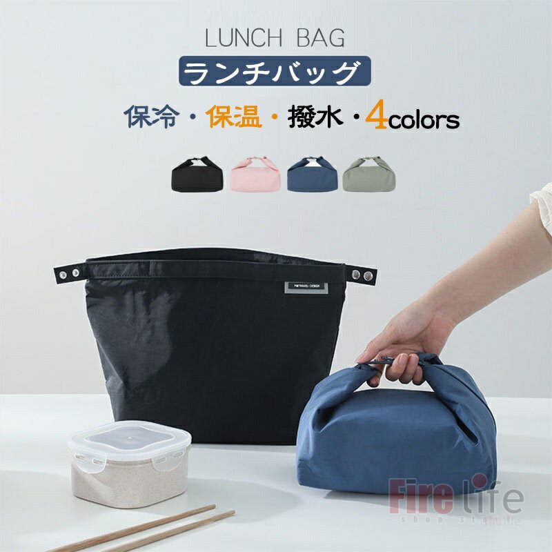 Rakuten - ランチバッグ お弁当ポーチ2Way 保温 保冷 大容量 防水 お弁当袋 お弁当バッグ ランチポーチ 撥水 汚れに強い 軽量 手提げバッグ 弁当箱入れ お弁当箱 包 通園 通勤 遠足 ピクニックおしゃれ お花見 新学期 通勤アイテム 大きめ 中学生 高校生 大学生 サラリーマン