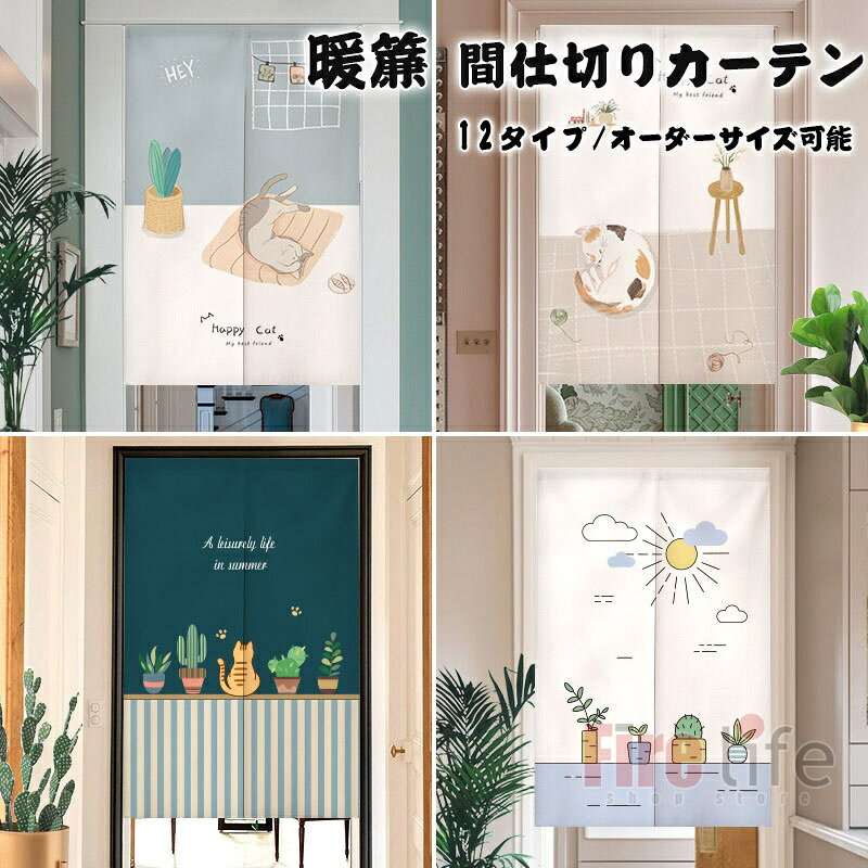 商品情報素材ポリエステル、綿麻混サイズオーダーメイド可能【オーダーサイズ】のれんのサイズ（たて×よこ）は、お客様のご希望サイズで作成が可能です。お気軽にお問合せください。厚さのあり素材を使って、光を透かしにくい、素晴らしいドレープ性があり、丈夫で長持ちします。厚手のしっかりした生地なので目隠しや間仕切りにもピッタリです。お部屋の入り口の間仕切り、和室、洋室、廊下、キッチン、子供部屋や玄関、窓など、様々な場所でご愛用いただけます。商品内容のれんのみ（※突っ張りポール等は商品に付属しておりません。）注意注意事項:1、商品はデジカメ撮影をしておりますので、お使いのPC環境等により、画像の色が実物と多少異なる場合がございますが、 ご予めご了承下さいませ。2、サイズは、実寸サイズを測っているため多少誤差がでる場合があります。3、簡易梱包の為、お受け取り時にたたみ皺が有ると思いますが、ご了承ください。※【洗濯注意】洗濯可能ですので清潔に使えます。汚れたら、洗濯機の弱い洗濯ができます。ご家庭の洗濯機で洗濯ネットの使用をおすすめします。乾燥機のご使用はお避け下さい。漂白剤は使用しないでください。濃色は淡色と一緒に洗わずに直ちに干して下さい。洗濯後は湿った状態で放置せず、すぐに干して下さい。のれん 暖簾 「珈琲 COFFEE コーヒー」パン屋 目隠し 洋風　パン パン屋 喫茶店 カフェ 店舗用 間仕切りカーテン オーダーメイド可能 インテリア雑貨 断熱 おしゃれ 和風 遮光 洗面所 寝室 小窓用 飲食店 仕切りカーテン 階段 ドアカーテン 送料無料 のれん 暖簾 「珈琲 COFFEE コーヒー」パン屋 目隠し 洋風　パン パン屋 喫茶店 カフェ 店舗用 間仕切りカーテン 5
