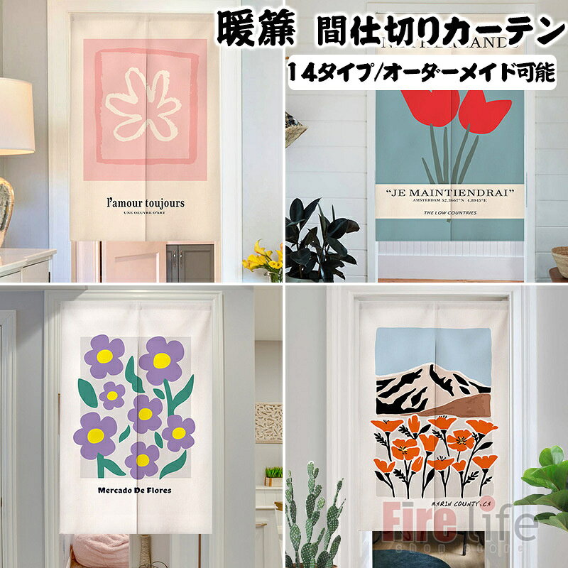 商品情報素材ポリエステル、綿麻混サイズオーダーメイド可能【オーダーサイズ】のれんのサイズ（たて×よこ）は、お客様のご希望サイズで作成が可能です。お気軽にお問合せください。厚さのあり素材を使って、光を透かしにくい、素晴らしいドレープ性があり、丈夫で長持ちします。厚手のしっかりした生地なので目隠しや間仕切りにもピッタリです。お部屋の入り口の間仕切り、和室、洋室、廊下、キッチン、子供部屋や玄関、窓など、様々な場所でご愛用いただけます。商品内容のれんのみ（※突っ張りポール等は商品に付属しておりません。）注意注意事項:1、商品はデジカメ撮影をしておりますので、お使いのPC環境等により、画像の色が実物と多少異なる場合がございますが、 ご予めご了承下さいませ。2、サイズは、実寸サイズを測っているため多少誤差がでる場合があります。3、簡易梱包の為、お受け取り時にたたみ皺が有ると思いますが、ご了承ください。※【洗濯注意】洗濯可能ですので清潔に使えます。汚れたら、洗濯機の弱い洗濯ができます。ご家庭の洗濯機で洗濯ネットの使用をおすすめします。乾燥機のご使用はお避け下さい。漂白剤は使用しないでください。濃色は淡色と一緒に洗わずに直ちに干して下さい。洗濯後は湿った状態で放置せず、すぐに干して下さい。のれん 間仕切りカーテン オーダーメイド可能 暖簾 北欧風 ロング丈 ノルディック 花柄 ボタニカル フラワー モダン 派手 仕切りカーテン おしゃれ 目隠し 洗濯可能 インテリア雑貨 寝室 喫茶店 飲食店　小窓 断熱保温 遮像断熱 省エネ 取り付け簡単 送料無料 のれん 暖簾 暖簾 間仕切りカーテン目隠 し のれん 間仕切りカーテン 暖簾 北欧風 花柄 フラワー 断熱保温 遮像断熱 省エネ ロング 玄関 施設向け 遮光 洗面所 仕切りカーテン 5