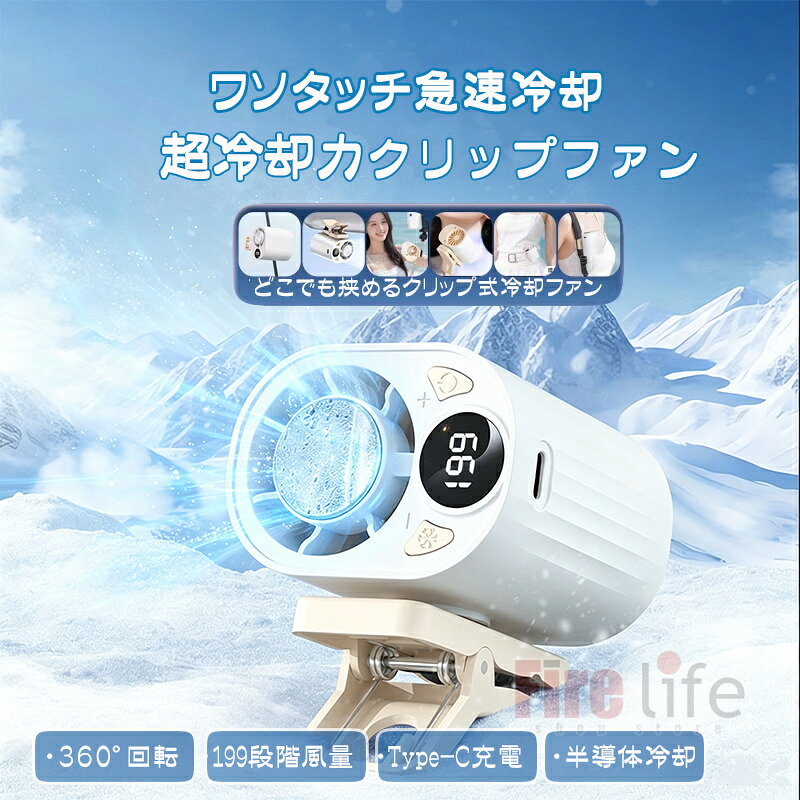 商品情報商品名クリップ扇風機 携帯扇風機重量（約）約135g材質：ABS+電子部品定格電力:5W充電方式：Type-Cサイズ66×69×83mmバッテリー容量1800mAh超冷却力 クリップ扇風機 携帯扇風機 扇風機 クリップファン type-c充電 6way 車用 冷風扇 冷却ファン クリップ式 どこでも挟めるミニ扇風機 軽量 扇風機 低騒音 夏 出かけ ホワイト ブラック 熱中症対策 クリップファン クリップ扇風機 携帯扇風機 　傘に挟む テーブルに挟む 　傘用ファン 車内用ファン 卓上ファン　首掛けファン 熱中症対策 ミニ扇風機 軽量 ネック扇風機 5