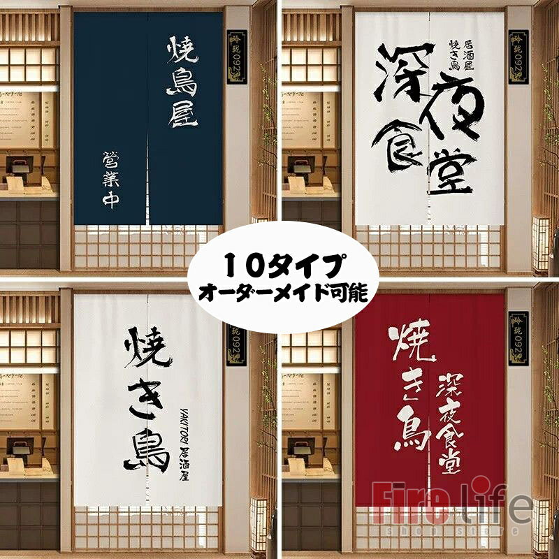 のれん 半間のれん 御食事処 暖簾 間仕切りカーテン 全10タイプ オーダーメイド暖簾可能店舗 飲食店 居酒屋 暖簾 ノレン 喫茶店 インテリア雑貨 タペストリー 断熱 おしゃれ 和風 遮光 仕切りカーテン ドアカーテン 送料無料