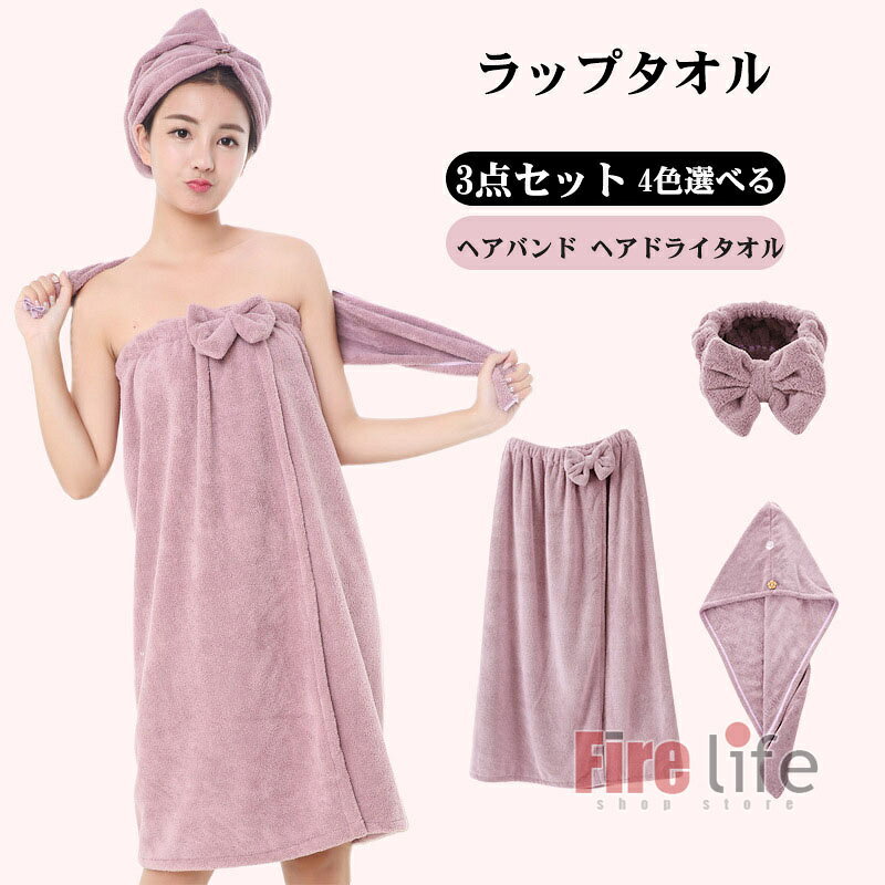 商品情報素材:ポリエステル100%サイズ:ラップタオル：約77cm（長さ）×約140cm（幅）ヘアドライタオル：60×25cmヘアバンド：13×9cm重量：約370g（セット）お風呂上がりがもっと快適＆かわいくなる、ふわふわマイクロファイバーの3点セット。大判ラップタオルでさっと体を包んで、ヘアドライタオルで髪の水分をしっかり吸収。リボン付きヘアバンドは洗顔やスキンケアのときに大活躍します。軽くて乾きやすいから、毎日使いにぴったりです。【ふわふわマイクロファイバー】やわらかな肌触りで、濡れた肌や髪にもやさしくフィット【超吸水×速乾】水分をぐんぐん吸って乾きも早いので、部屋干しが多い季節にも便利【大判ラップタオル】しっかり長さ＆幅で、湯上がりにさっと巻けて体を包み込みやすい【ボタン付きでずれにくい】ヘアドライタオルはボタン留め仕様で固定しやすく、ドライヤー中も両手が空いてラク【リボンがポイント】無地のシンプルさに、リボンの可愛さをプラス。おうち時間の気分も上がるデザイン【軽量で持ち運びにも】ジム・サウナ・旅行など、荷物を軽くしたいシーンにもおすすめ注意事項※ モニタ環境によって、商品の色合いが多少違う場合があります。※ 少々匂いがありますが、置いたままで2-3日くらいになくなりますので、ご安心ください。※ 発送時も簡易梱包の為、お受け取り時にたたみ皺が有ると思いますが、ご了承ください。お風呂上がりの湯冷め対策に（さっと巻けて便利）洗顔・スキンケア・メイク時のまとめ髪に（ヘアバンドが活躍）ドライヤー時間の時短に（吸水して乾かしやすい）ジム・ヨガ・プール・サウナの持ち物に温泉旅行やお泊まり、合宿、出張の携帯用に新生活のちょっとした準備アイテムに母の日・誕生日などのギフトに（実用的でかわいい）バスローブ ラップタオル ボタン付き 大人用 3点セット ヘアバンド ヘアドライタオル レディースリボン 可愛い ふわふわ サイズ調整可能 バスタオル 巻きタオル 無地 大判 お風呂 温泉 湯上りワンピース ビーチタオル 軽量 吸水速乾 柔らかい ギフト プレゼント 送料無料 バスローブ ラップタオル ボタン付き 大人用 3点セット ヘアバンド ヘアドライタオル レディースリボン 可愛い ふわふわ 5