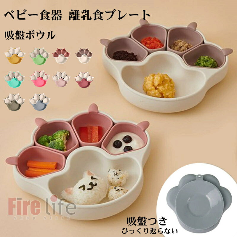 ベビー食器セット ベビー食器 離乳食プレート 子ども用食器 5点セット 全10色 吸盤ボウル 猫の爪 割れない 可愛い柄 子供離乳食 食品級シリコン 吸盤つき ひっくり返らない 滑り止め ずれにくい 仕切りボウル 水洗い 小皿 出産お祝い ギフト プレゼント