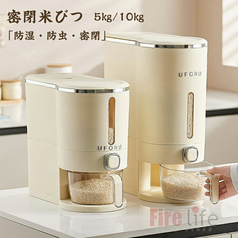 商品情報商品仕様本体：ポリプロピレン(pp)　　カラー：クリームホワイト計量カップ：ポリエチレンテレフタラート(PET)透明窓：AS樹脂　　容量：5キロ/10キロ商品説明米を保存する容器であり、ボタンを押すことで簡単にお米を取り出すことができます。斜めデザイン内部は傾斜した斜めデザイン。お米が残らず最後までスムーズに流れ出します計量カップ付き目盛り付きの計量カップが付いているので、ポタンを押しながら目盛りに合わせてお米を入れるだけで計量できて、使いやすいです。虫除けボックス付き蓋にポケットが付いているので、防虫剤や乾燥剤を入れる事ができ密閉性がより高くなり、お米の品質をキープできます。しっかり密閉でき密閉性が高くて湿度が多い場所に置いてもお米を湿気から守ってくれます!省スペーススリムでおしゃれな米びつはキッチンの隙間に置けて、スペースを取らない特徴があります。注意◆ご了承いただきたいこと◆モニターにより色の見え方が実際の商品と多少異なることがございます。あらかじめご了承くださいませ。短納期 密閉 米びつ 米櫃 お米収納 小お米収納 おしゃれ キッチン用品 キッチン収納 保存容器 大容量 米櫃 ライスストッカー スリム ボタン押しタイプ 残量見える 計量 お米ケース 5kg 10kg 防湿防虫　コンパクト 省スペース 密閉米びつ ふた付き 大容量 米櫃 ライスストッカー スリム ボタン押しタイプ 残量見える 計量 お米ケース 送料無料　キッチン用品 キッチン収納 保存容器 5