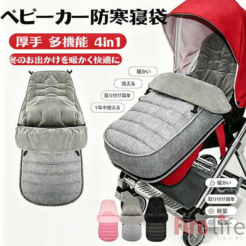 商品情報商品仕様素材：ポリエステル中身：綿裏地：フリース折りたたみ幅：約60cm×高さ：約70cm×奥行：約34cm展開上部幅：約30cm　　下部幅：約42cm　　全長：約90cmカラー：ブラック・グレー・ピンク重量：約0.48kg適応対象：0-3歳商品説明冬のお出かけに最適！ベビーカー用あったか寝袋真冬も安心！ふわふわ・もこもこ素材で赤ちゃんを優しく包み込みます成長に合わせて使える足出し設計！ベビーの動きを妨げません 寒い季節のお出かけ対策に】赤ちゃんが寝てしまっても冷えにくい高保温設計。真冬の冷たい風からしっかりガードし、体温を逃がしません。風の強い地域や寒冷地にお住まいの方にもおすすめです。【高保温・極細ボア素材】極細ボア＋フリース＋中綿入りの三層構造。ふんわりやわらかく、なめらかな肌ざわりで赤ちゃんを包み込みます。毛抜け・毛羽立ち・色落ちしにくい仕様で長く使えます。【多機能4WAY仕様】1つで4通りの使い方が可能。フットマフ／寝袋／おくるみ／シートクッションとして活躍。秋冬シーズンで使い分けでき、長く便利に使えます。【3段階調節＆すべり止め設計】3段階調節可能で成長に合わせて位置を調整できます。背面にはドット状のすべり止め加工を採用。赤ちゃんが動いてもズレにくく安心です。【撥水仕様＆丸洗いOK】外側は撥水加工で雨や水をはじき、中まで染みにくい設計。ダブルジッパー仕様で着脱スムーズ、温度調節もしやすい構造。汚れが気になったら丸洗い可能で、いつでも清潔をキープ。注意：モニターにより色の見え方が実際の商品と多少異なることがございます。あらかじめご了承くださいませ。洗濯の際は色落ちの可能性がありますので単品手洗いでお願いいたします。輸入商品について、ご存知の通り海外の工場での縫製は日本の工場と比べますと、縫製の見劣り・糸のほつれ、製造過程における小さなキズ、シミなどが見られる場合がございますが、不良品ではございません。出荷時にすべての商品を検品しております。フットマフ ベビーカー シート ベビーカー寝袋 ベビーカーフットカバー ベビー用 防寒 防風 防水 裏フリース ブランケット 赤ちゃん ベビー チャイルドシート おくるみ おしゃれ カバー マット クッション あったか 暖かい 秋 冬用 お出かけ アウトドア フットマフ シート ベビーカーフットカバー 出産祝い 足カバー ベビーカーフットマフ フリース 防寒グッズ あったか 5