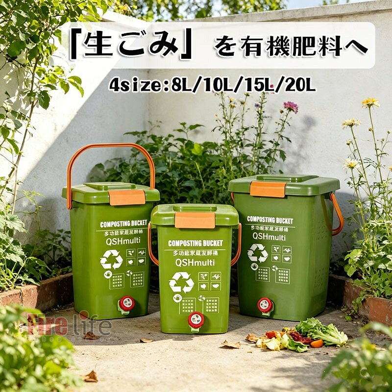 商品情報サイズ8L/10L /15L/20Lコンポストとはコンポストとは、ご家庭からでる生ごみや、野菜くず・落ち葉などの有機物を微生物の働きで分解・発酵させて作られた熟成堆肥の事です。より身近にサスティナブル生活を満喫いただける様、おしゃれなコンポスト容器を企画させていただきました。操作アドバイス毎回十分な菌糠を投入する「発酵菌の「菌数」を確保する」発酵バケツの蓋をしっかり閉める「雑菌の侵入を抑える」バケツ内の発酵液をこまめに排出する 「発酵菌が液に浸かって枯死するのを防ぐ」発酵成功後のバケツは洗浄不要。発酵失敗した場合は完全に洗浄する 「バケツ内の生態バランスを保つ」発酵できない物質は投入しない「 スペースを有効活用」洗剤など、殺菌・静菌作用のある薬剤を入れない一般的な生ごみコンポスト素材一覧サトウキビかす、茶殻、コーヒーかす、漢方薬の搾りかす、ジュース搾り後の果物残渣、使用済みティーバッグピーナッツ殻、クルミ殻、ドラゴンフルーツ・ライチなどの果実殻・種バナナ、スイカ、オレンジ、みかん、ゆずなどの果物の皮落ち葉、草花、小枝生の野菜の根・葉、食べられなくなった果物残飯、期限切れの生米、生麺、生小麦粉、缶詰食品期限切れの粉ミルク、麦粉、米粉、期限切れの豆腐生ごみ処理器 コンポスト容器 生ごみを有機肥料へ ボカシコンポスト 電気不要 電気を使わない ニオイ漏れ無し 生ゴミ処理 生ごみ 家庭用 ゴミ箱 畑作 家庭菜園　堆肥 　8L/10L/15L/20L　リサイクル 生ごみ処理器 コンポスト容器 自宅で有機肥料作り 自宅で簡単堆肥ができる堆肥桶 台所生ごみを資源に変換、家庭菜園に最適 注意：火の近くや高温になるところでは使用しないでください。 7