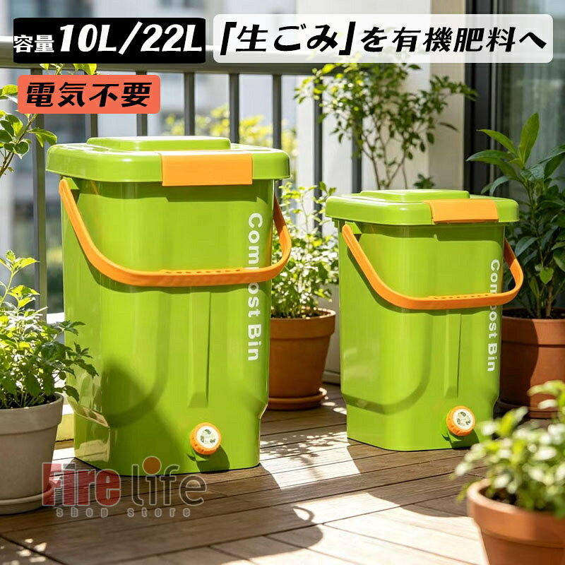 商品情報商品内容生ゴミ容器+水切りプレート+内蓋+EM発酵促進剤サイズ10L/22Lコンポストとはコンポストとは、ご家庭からでる生ごみや、野菜くず・落ち葉などの有機物を微生物の働きで分解・発酵させて作られた熟成堆肥の事です。より身近にサスティナブル生活を満喫いただける様、おしゃれなコンポスト容器を企画させていただきました。操作アドバイス毎回十分な菌糠を投入する「発酵菌の「菌数」を確保する」発酵バケツの蓋をしっかり閉める「雑菌の侵入を抑える」バケツ内の発酵液をこまめに排出する 「発酵菌が液に浸かって枯死するのを防ぐ」発酵成功後のバケツは洗浄不要。発酵失敗した場合は完全に洗浄する 「バケツ内の生態バランスを保つ」発酵できない物質は投入しない「 スペースを有効活用」洗剤など、殺菌・静菌作用のある薬剤を入れない一般的な生ごみコンポスト素材一覧サトウキビかす、茶殻、コーヒーかす、漢方薬の搾りかす、ジュース搾り後の果物残渣、使用済みティーバッグピーナッツ殻、クルミ殻、ドラゴンフルーツ・ライチなどの果実殻・種バナナ、スイカ、オレンジ、みかん、ゆずなどの果物の皮落ち葉、草花、小枝生の野菜の根・葉、食べられなくなった果物残飯、期限切れの生米、生麺、生小麦粉、缶詰食品期限切れの粉ミルク、麦粉、米粉、期限切れの豆腐生ごみ処理器 室内OK！ニオイ漏れ無し 生ゴミ処理機 EMボカシコンポスト容器 大容量 10L/22L 生ごみを有機肥料へ ボカシコンポスト 電気不要 電気を使わない 生ゴミ処理 生ごみゴミ箱 家庭用 畑作 家庭菜園 堆肥 リサイクル キッチンコンポスト 生ごみ処理器 コンポスト容器 自宅で有機肥料作り 自宅で簡単堆肥ができる堆肥桶 台所生ごみを資源に変換、家庭菜園に最適 注意：火の近くや高温になるところでは使用しないでください。 7