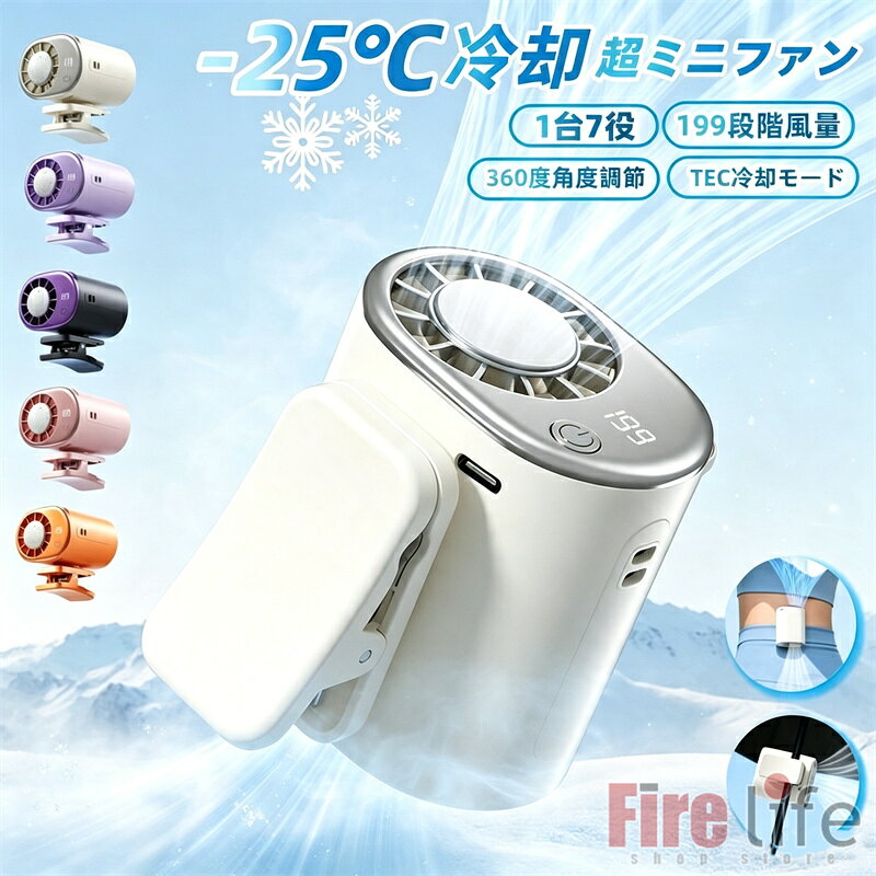 商品情報商品名クリップ扇風機 携帯扇風機商品仕様約135g材質：ABS+電子部品定格電力:10W充電方式：Type-Cバッテリー容量：2000mAhサイズ：63.5×77.6×67.4mm商品について幅広く使える首掛け・腰掛け・手持ち・卓上・傘掛け・クリップファン・冷却プレートの7つの使い方ができる携帯扇風機です。＊超軽量ミニサイズのため、傘に掛けて使用可能です。＊携帯しやすい腰掛けタイプ:扇風機についているフックでそのままズボンに掛けますが、 付属のベルトで腰にもかけます。両手解放でもっと自由に！＊手持ちファン：暑くなったら普通の手持ちファンとして使えます。手に持ってすぐに涼めます。＊首掛け扇風機：付属のベルトで腰にかけるだけではなく、首回りにハンズフリーで送風できます。＊199段階で風量調整：風量は199段階で調整できます。＊360度回転可能・ディジタル表示機能＊バッテリー残量・風量が一目瞭然注意■採寸はあくまで目安としてのもので、表記に多少の誤差(前後2、3cm)が生じる場合があります。■ご利用のモニターによって、実物と異なる色に表示される場合がございます。ハンディファン 冷却力 クリップ扇風機 携帯扇風機 199段階風 冷却モード 半導体冷却ハンディファンファン 首かけ 腰かけ 腰掛け扇風機 冷風扇 冷却ファン クリップ式 どこでも挟めるミニ扇風機 軽量 扇風機 低騒音 夏 出かけ 熱中症対策 コンパクト 大容量 長持ち クリップファン クリップ扇風機 携帯扇風機 　傘に挟む テーブルに挟む 傘用ファン 車内用ファン 卓上ファン 首掛けファン 熱中症対策 ミニ扇風機 軽量 ネック扇風機 5