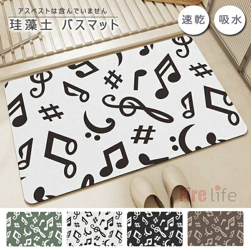 バスマット 珪藻土バスマット 風呂マット 足ふきマット 音楽柄 トイレマット 速乾 調湿 防臭 吸水マット お手入れ簡単 抗菌 珪藻土 滑り止め 浴室 洗面所マット 40*60cm 送料無料
